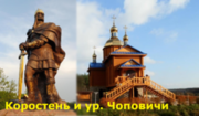 Тур Коростень и Чоповичи Экскурсия c Ястреб Тур!