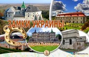 Замки Украины на майские , с Ястреб Тур!