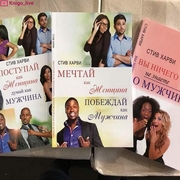 Серия из 3-х книг Стива Харви