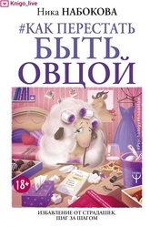 #Как перестать быть овцой. Избавление от страдашек. Шаг за шагом.