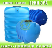 Емкости для воды на 1500 литров с доставкой по Украине