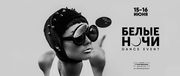 Белые ночи Киев 2018