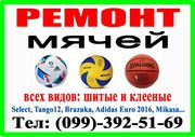 Ремонт футбольных клееных и шитых мячей, ремонт футзальных мячей, ремо
