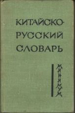 Продам китайско - русский  словарь-минимум