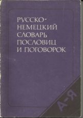 Продам  Русско-немецкий словарь пословиц и поговорок