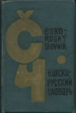 Продам чешско-русский словарь