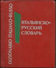 Продам Итальянско-Русский Словарь