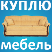 Купим современную бу мебель столы,  спальни,  кухни,   в Киеве