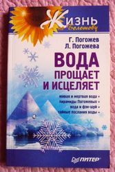 Вода прощает и исцеляет. Жизнь по Болотову. Г.Погожев,  Л.Погожева