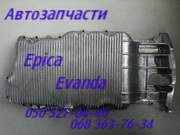 Шевроле Эванда поддон картер двигателя автозапчасти.  Chevrolet Evanda