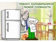 Ремонт холодильников без выходных