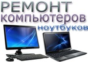 Ремонт компьютеров и ноутбуков Комп-Сервис Киев