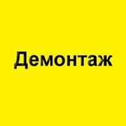Вывоз мусора, демонтаж и демонтажные работы. Киев