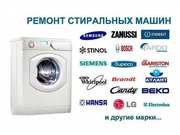 Ремонт стиральных машин,  Киев