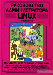 Руководство администратора Linux