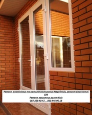 Ремонт алюмінієвих дверей Київ,  ремонт вікон та ролет,  петлі С94