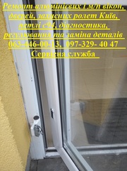 Ремонт алюмінієвих і м/п вікон,  дверей,  захисних ролет Київ,  петлі с94