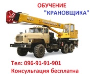 Обучение квалификации машиниста крана