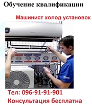 Обучение и получение удостоверения машиниста холодильных установок 