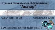 СТО. Диагностика. Ремонт автомобилей. 10-% скидка
