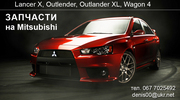  Запчасти б.у новые на Mitsubishi LANCER X,   OUTLANDER ,  OUTLANDER XL,  WAGON4  Киев