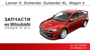 разборка MITSUBISHI Outlander XL,  Outlander 13-15г. Lancer X