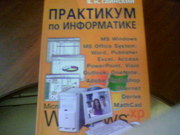 практикум по информатике