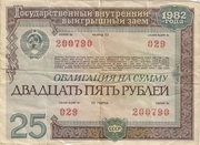Облигация внутреннего займа 1982 год номиналом 25 рублей