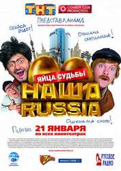 Наша Russia: Яйца судьбы (2010) CAMRip / 700Mb /