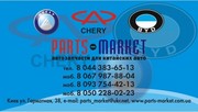 Запчасти Chery, Geely ......