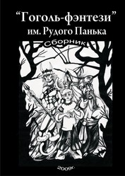 Фантастика,  фэнтези,  книги, книга,  продажа Киев, куплю Киев, Гоголь, 
