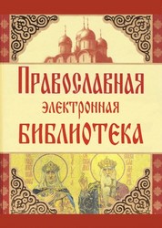 Электронная Православная библиотека