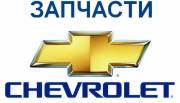 ЗАПЧАСТИ CHEVROLET LACETTI, AVEO , TACUMA, EVANDA,  СТО 097 423 42 46 0443
