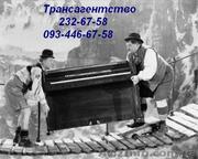 Перевозка пианино по Киеву 232-67-58 грузчики перевезти пианино Киев