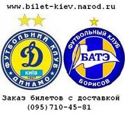 Билеты на футбол Динамо (Киев) - БАТЭ (Беларусь) . тел.(095)710-45-81