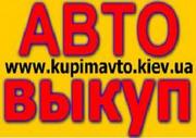 АВТОВЫКУП – Быстро и Выгодно,  Киев и по Украине.