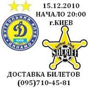 Билеты на футбол Динамо Киев - Шериф. Заказ по тел.(095)710-45-81