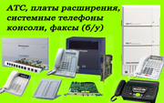 АТС Panasonic,  платы, системные телефоны  б/у