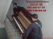 Перевозка пианино Киев 232-67-58 перевезти пианино по Киеву,  грузчики