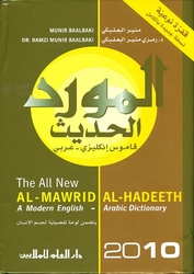 Англо-арабский словарь 2010 (Al-Mawrid English-Arabic Dictionary 2010)